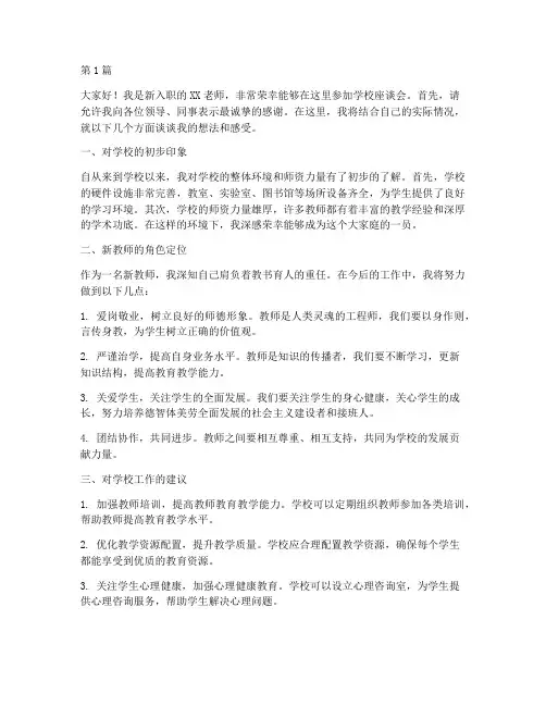 新老师学校座谈会发言稿(2篇)