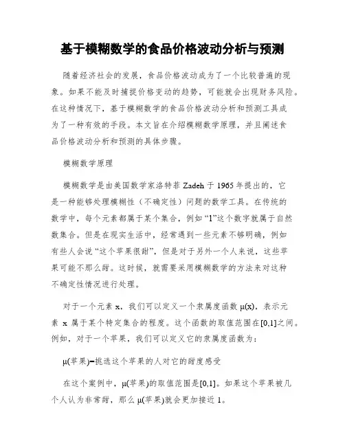 基于模糊数学的食品价格波动分析与预测