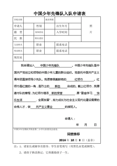 中国少年先锋队入队申请表(样表)
