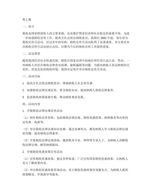 探讨税收宣传月活动总结(3篇)