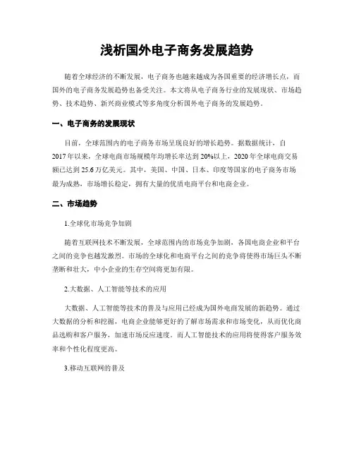 浅析国外电子商务发展趋势