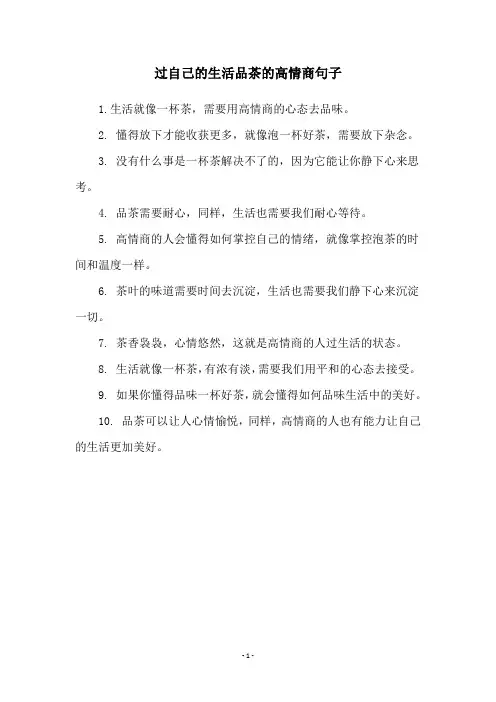 过自己的生活品茶的高情商句子