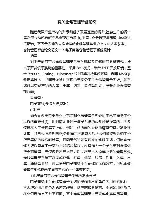 有关仓储管理毕业论文