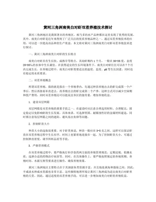 黄河三角洲南美白对虾双茬养殖技术探讨