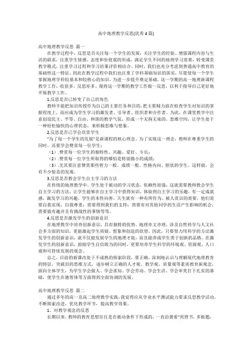 高中地理教学反思(优秀4篇)