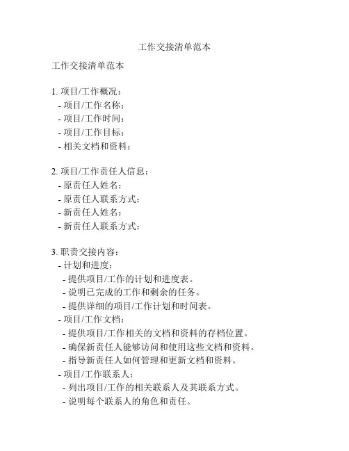 工作交接清单范本