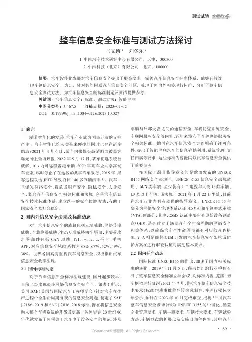 整车信息安全标准与测试方法探讨