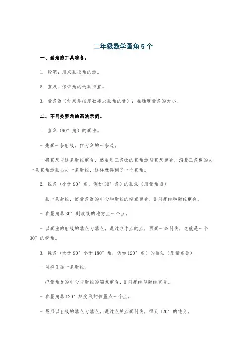 二年级数学画角5个