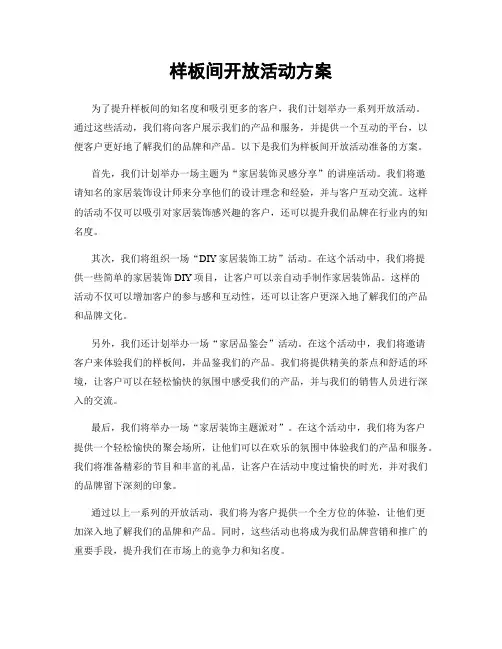 样板间开放活动方案