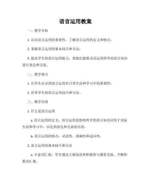 语言运用教案
