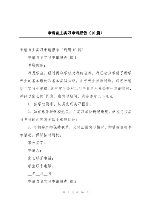 申请自主实习申请报告(10篇)