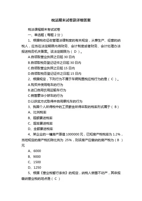 税法期末试卷及详细答案