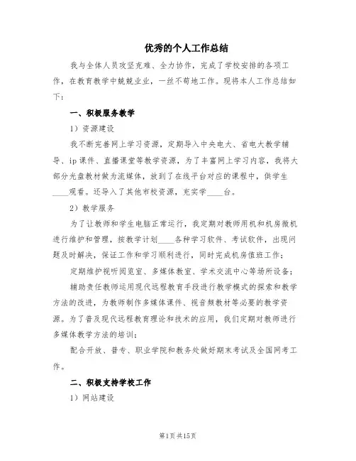 优秀的个人工作总结(8篇)