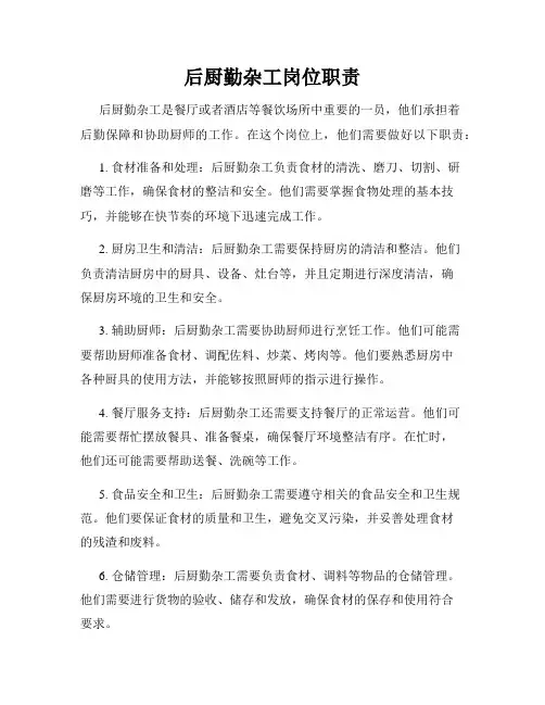 后厨勤杂工岗位职责