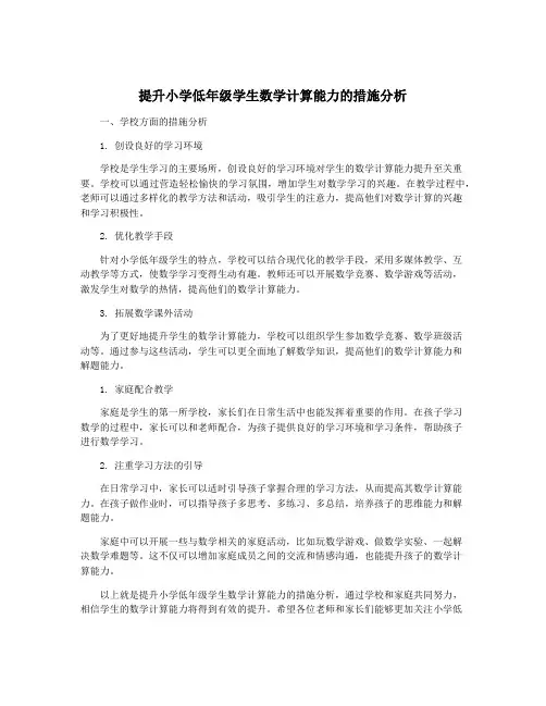 提升小学低年级学生数学计算能力的措施分析