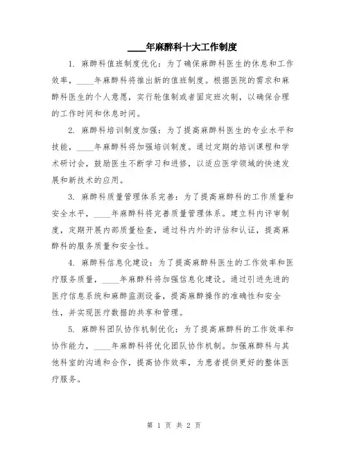 2024年麻醉科十大工作制度