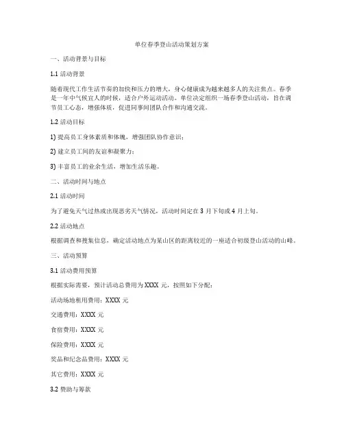 单位春季登山活动策划方案