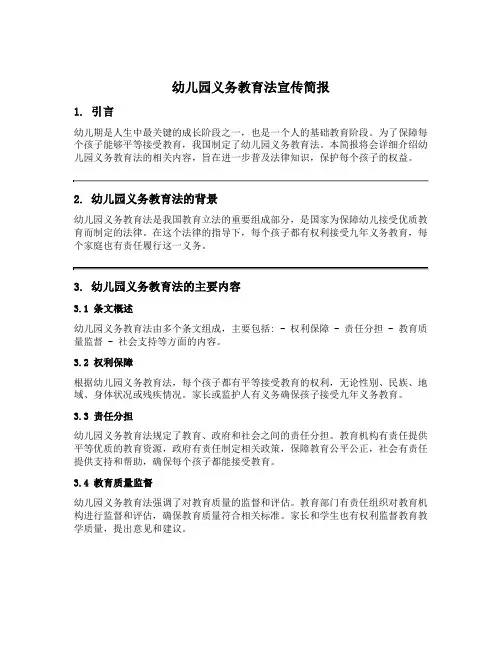幼儿园义务教育法宣传简报