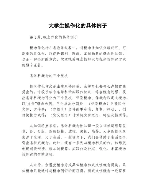 大学生操作化的具体例子