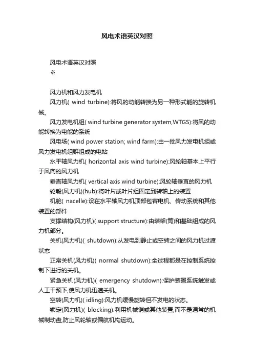 风电术语英汉对照