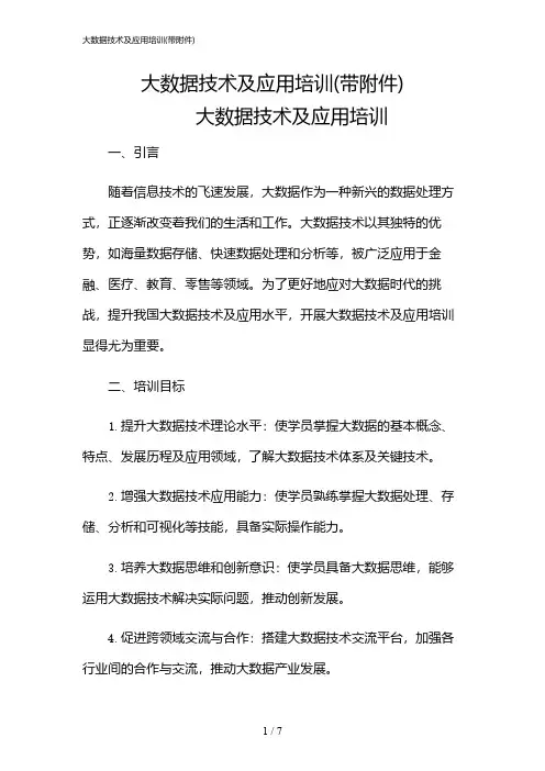 2024年大数据技术及应用培训(带)