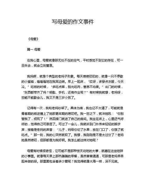 写母爱的作文事件