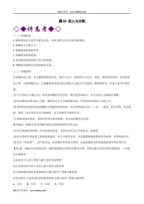2019年高考政治二轮复习专题03收入与分配(讲)(含解析)