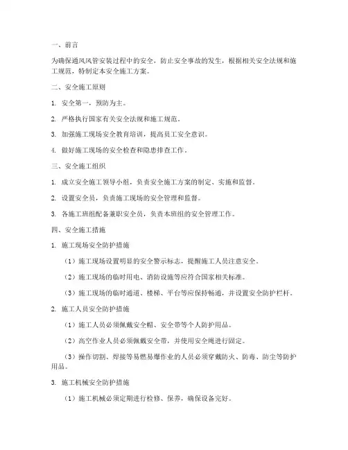 通风风管安装安全施工方案