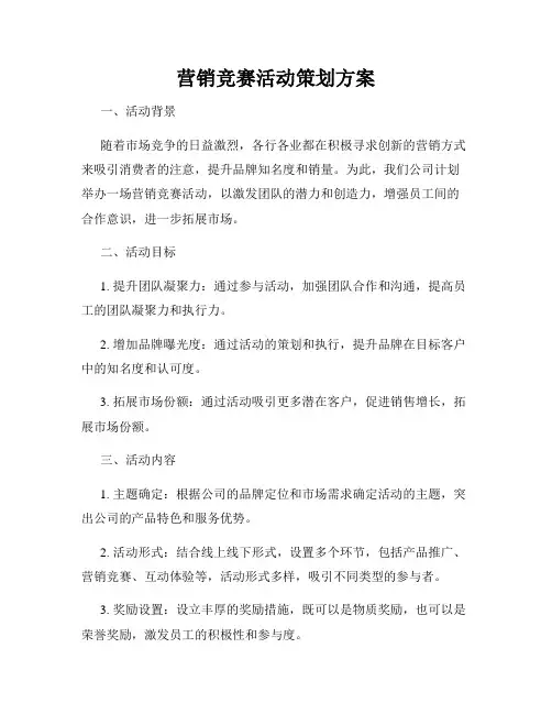 营销竞赛活动策划方案
