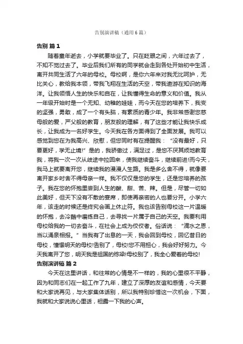 告别演讲稿（通用6篇）