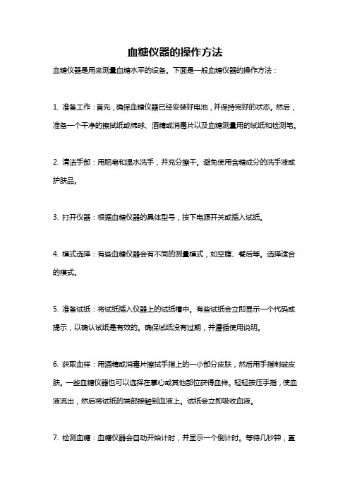 血糖仪器的操作方法
