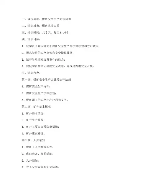 煤矿培训教案模板范文