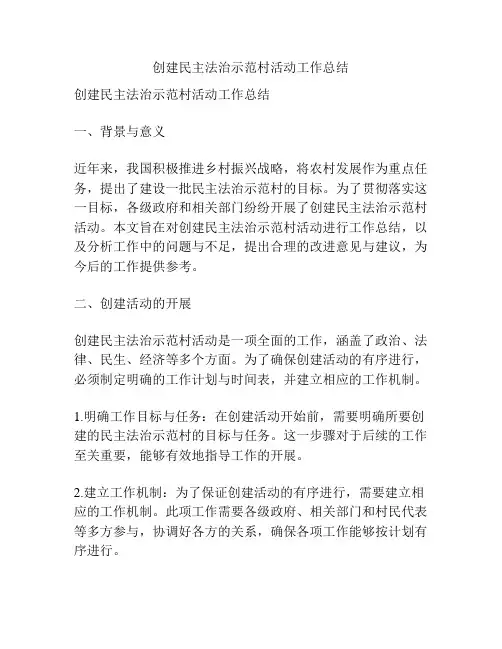 创建民主法治示范村活动工作总结