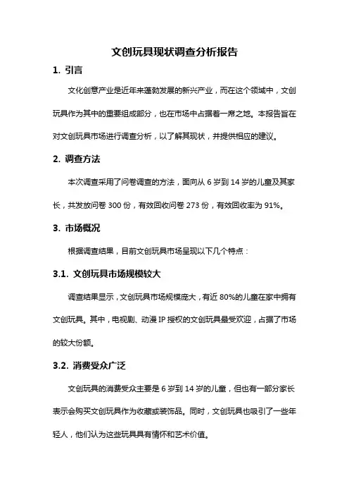 文创玩具现状调查分析报告