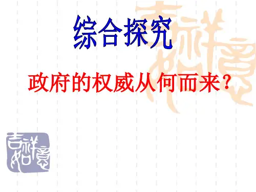 政府的权威从何而来(自)