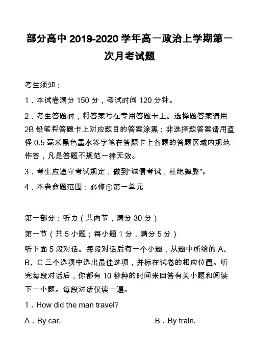 部分高中2019-2020学年高一政治上学期第一次月考试题