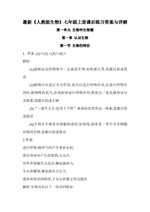 最新《人教版生物》七年级上册课后练习答案与详解