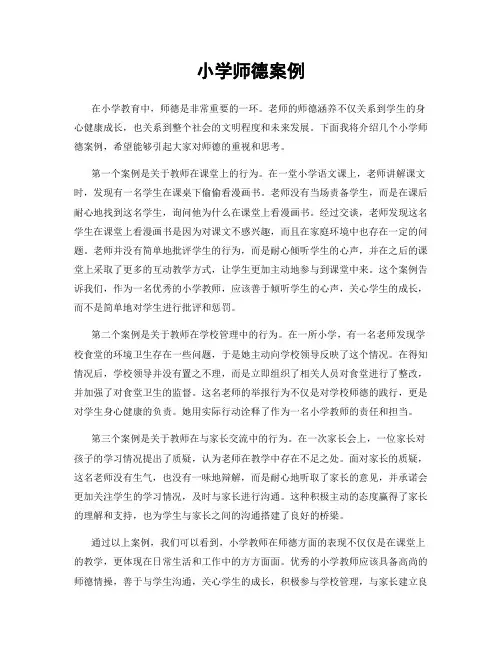 小学师德案例