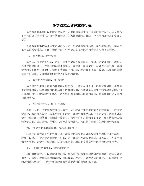 小学语文互动课堂的打造