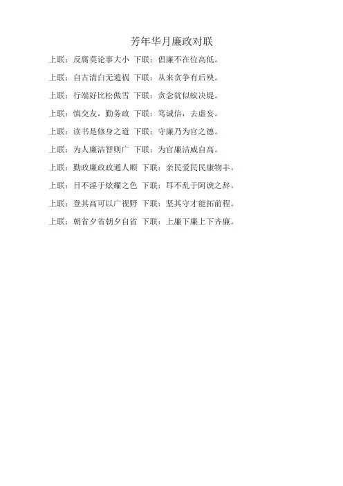 芳年华月廉政对联