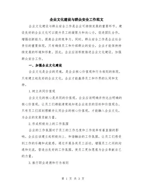企业文化建设与群众安全工作范文