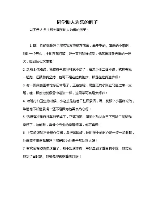 同学助人为乐的例子