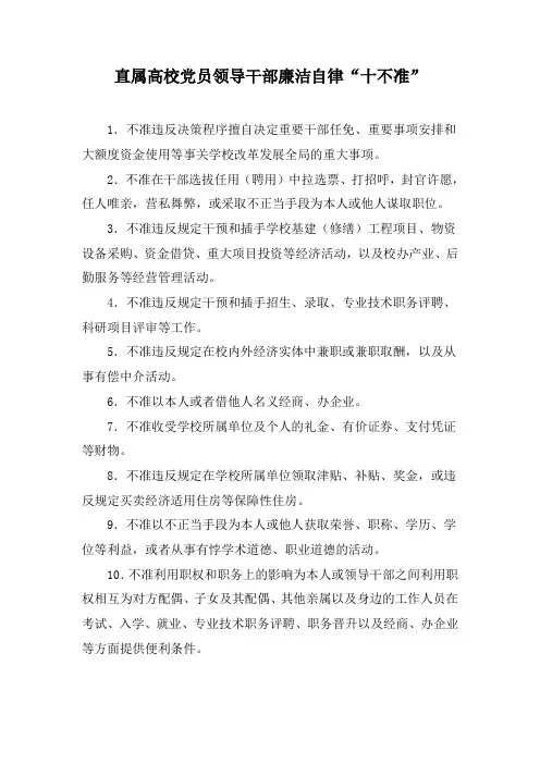 直属高校党员领导干部廉洁自律“十不准”
