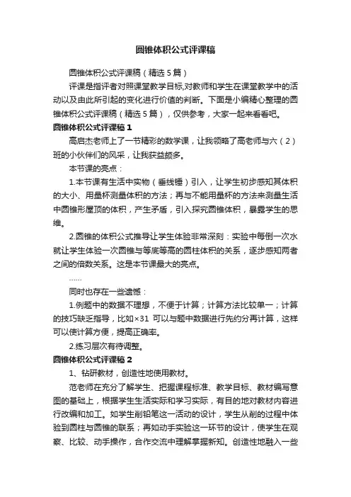 圆锥体积公式评课稿（精选5篇）