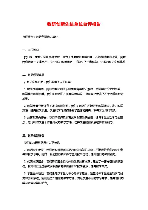 教研创新先进单位自评报告