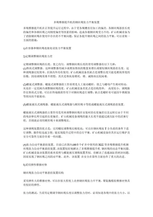 多绳摩擦提升机的钢丝绳张力平衡装置