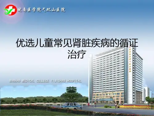 优选儿童常见肾脏疾病的循证治疗
