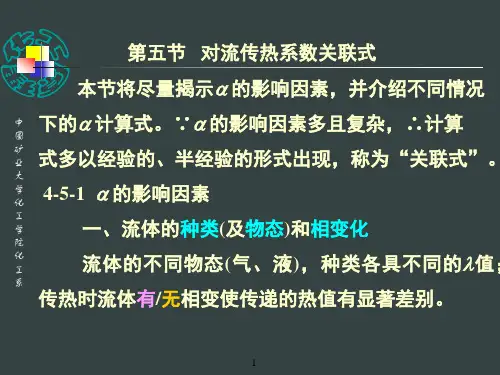 上4章传热7第五节对流传热系数关联式1