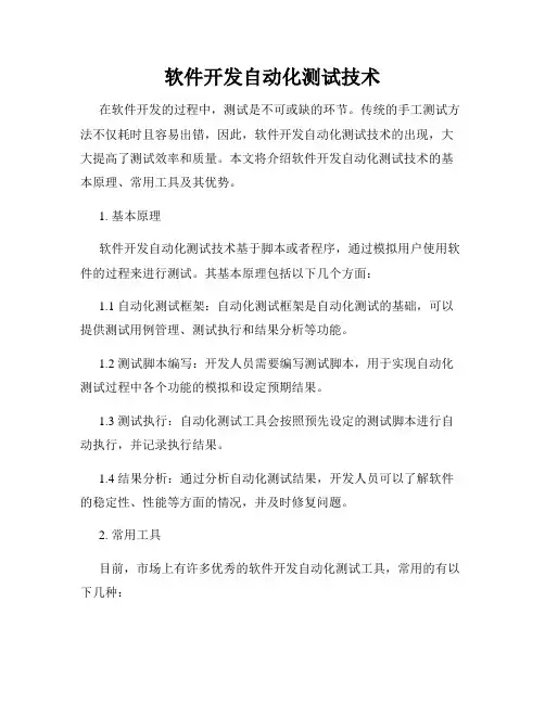 软件开发自动化测试技术