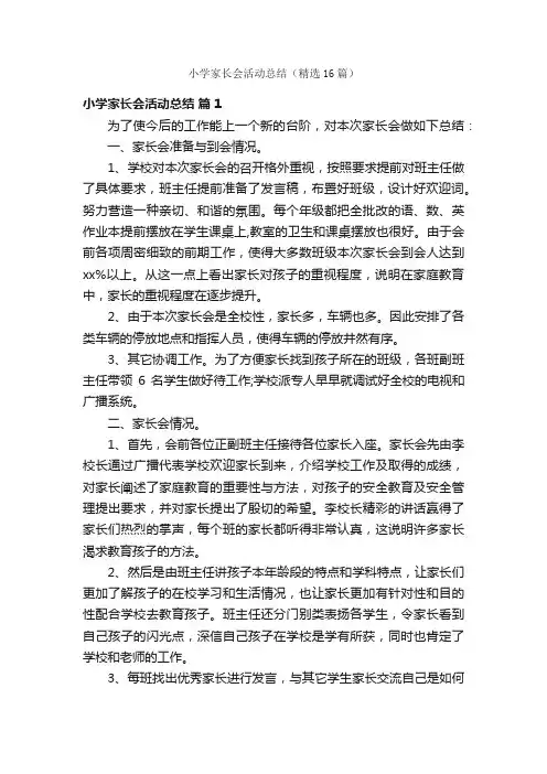 小学家长会活动总结（精选16篇）